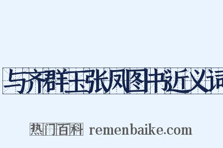 与齐群玉张凤图书近义词是什么意思的图片